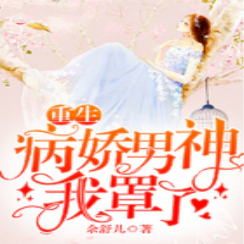 重生病娇男神我罩了