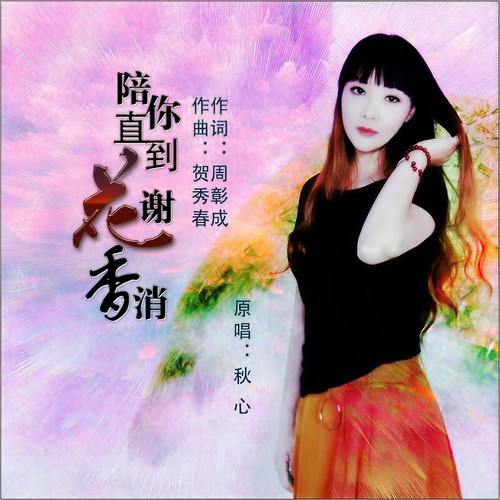 陪你直到花谢香消