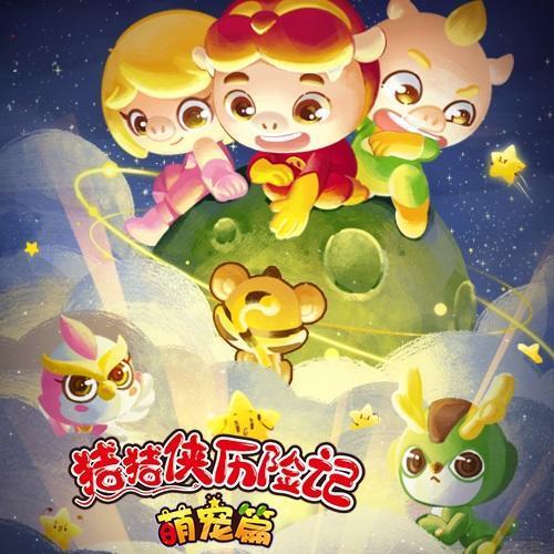 《猪猪侠历险记-超星萌宠篇-80集《夸克兄弟》