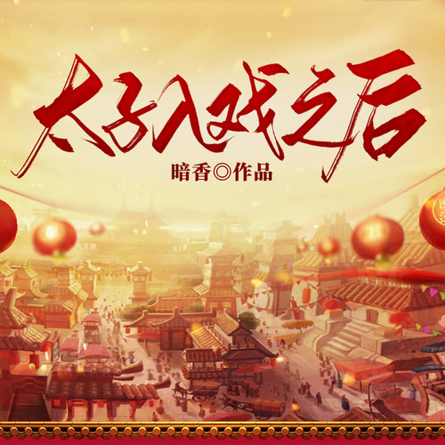 双世重生之太子妃逆袭|太子入戏之后|重生追妻|甜宠虐渣