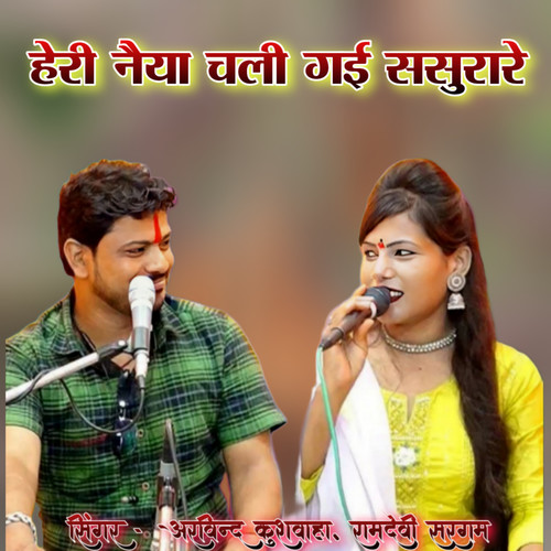 Heri Naiya Chali Gai Sasurare