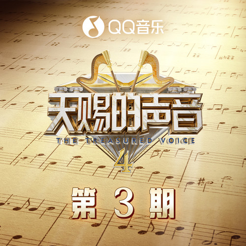 天赐的声音第四季 第3期