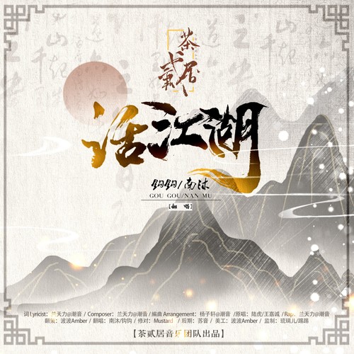 话江湖 (《瓦舍江湖》网剧片头曲)