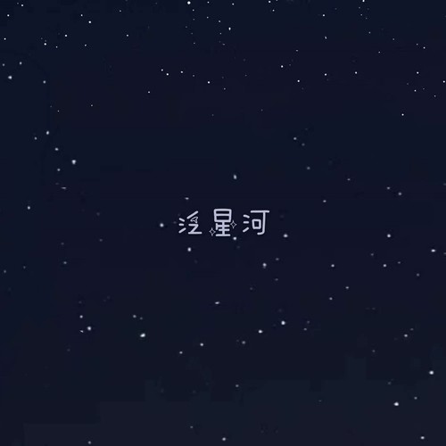 泛星河