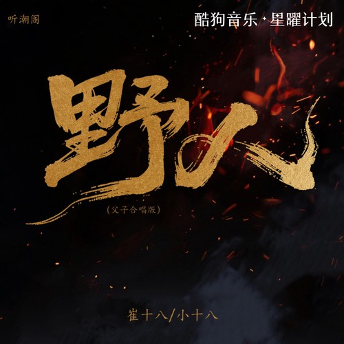 野人 (父子合唱版)