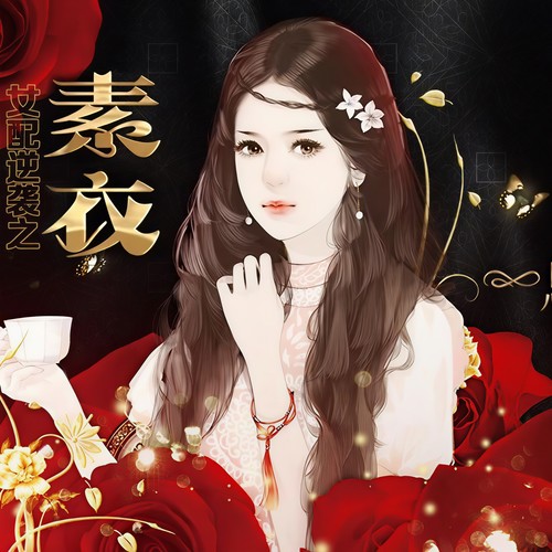 女配逆袭之素衣·橙光游戏主题曲