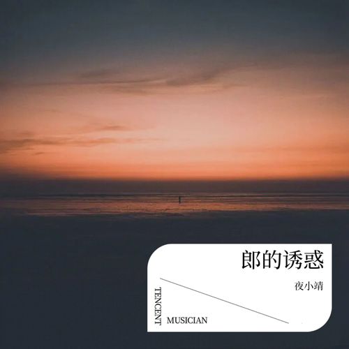 郎的诱惑
