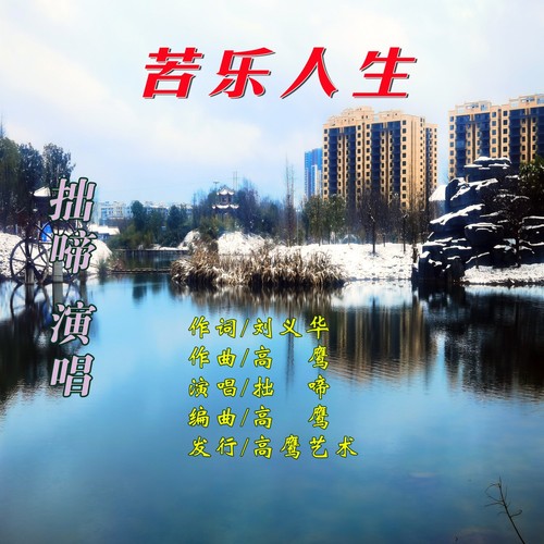 苦乐人生