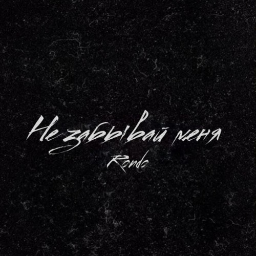 Не забывай меня