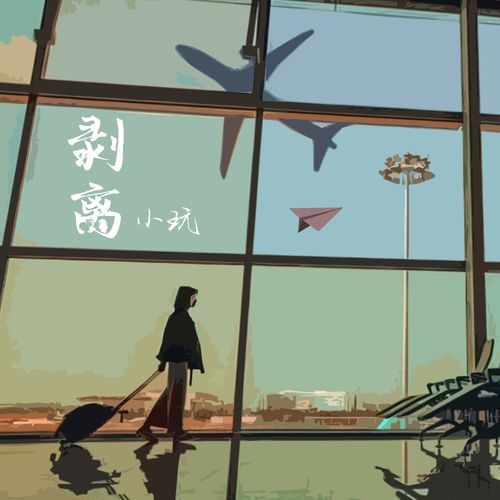 剥离