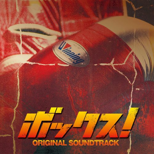 「ボックス！」オリジナルサウンドトラック (热血拳击 电影原声带)