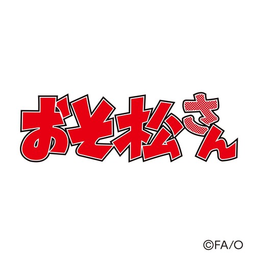 SIX SHAME FACES ~今夜も最高!!!!!!~ (おそ松ver. type M (TVsize))