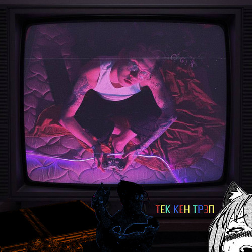 тек кен трэп (Explicit)