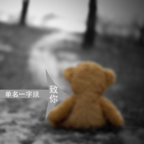 致你(正式版)