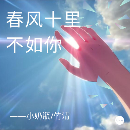 春风十里不如你