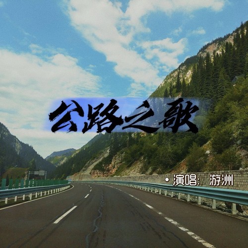 公路之歌