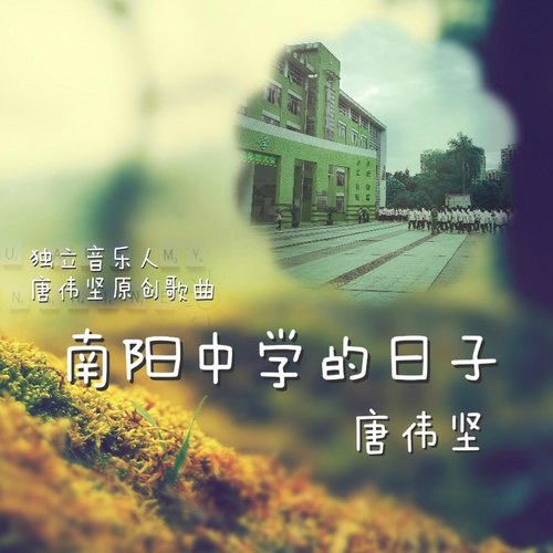 南阳中学的日子