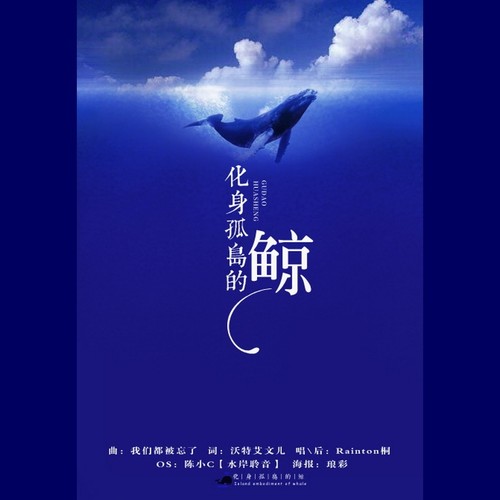 化身孤岛的鲸