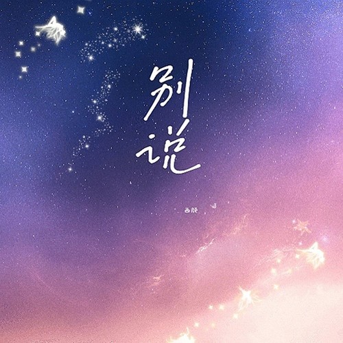 别说