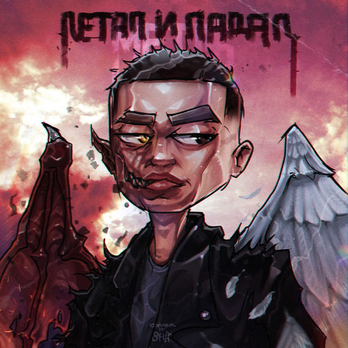 Летал и падал (Explicit)