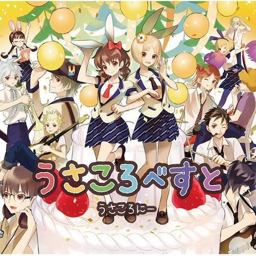 うさころべすと