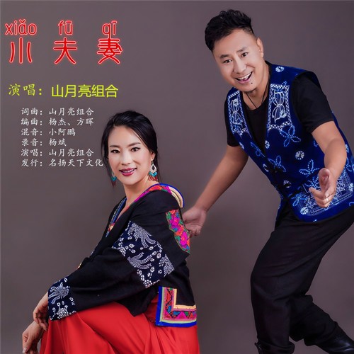 小夫妻