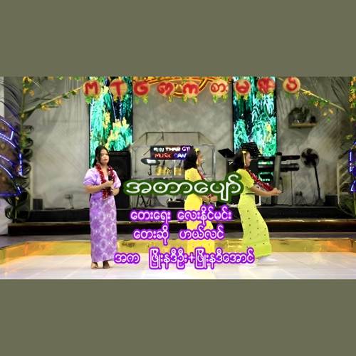 အတာပျော်