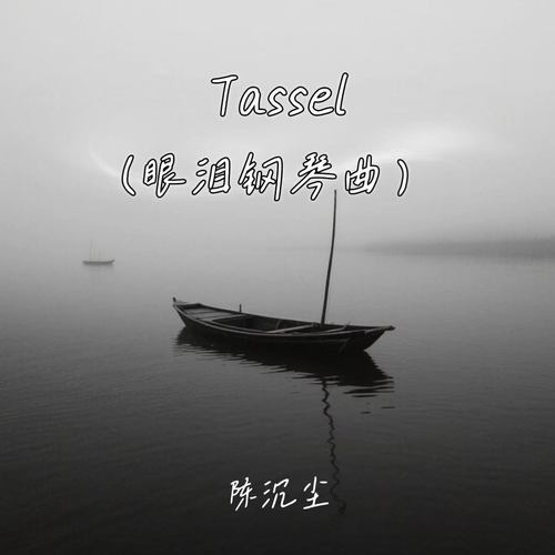 Tassel (眼泪钢琴曲)