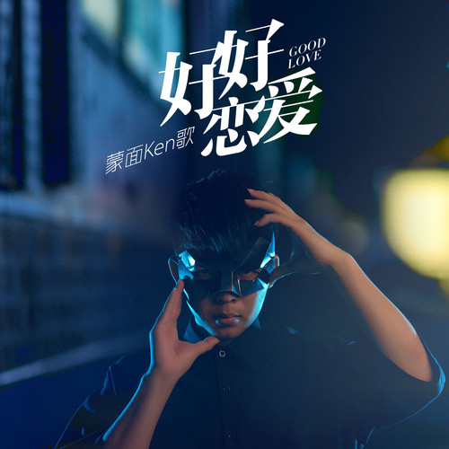 好好恋爱 (DJ大金版)