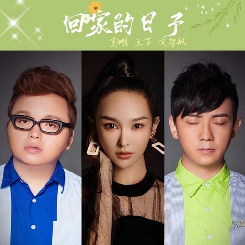 回家的日子（合唱版）