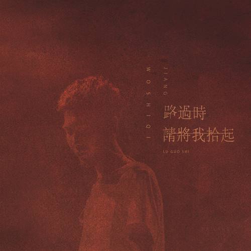 路过时请将我拾起