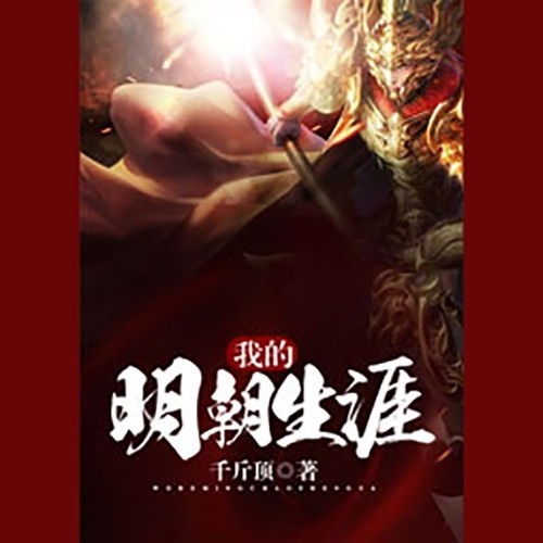 我的明朝生涯