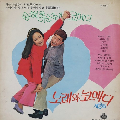 노래와 코메디 제2집