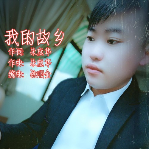 我的故乡