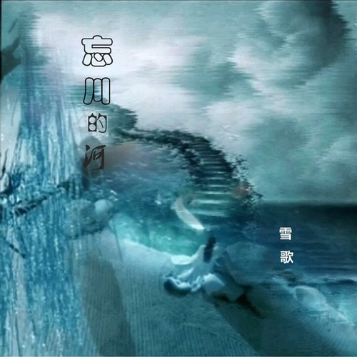 忘川的河