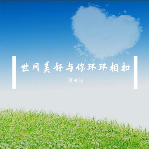 世间美好与你环环相扣