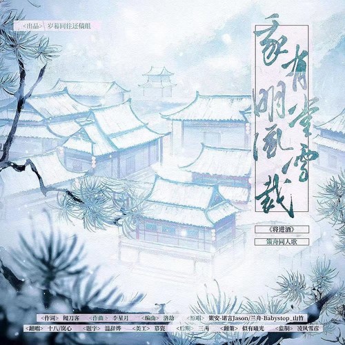 我有明堂风雪裁
