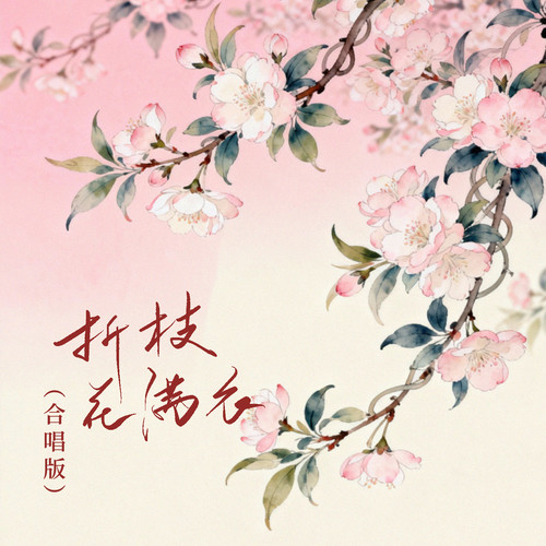 折枝花满衣(合唱版)