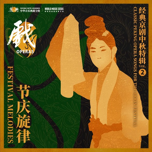 Festival Melodies: Classic Peking Opera Songs for the Moon Festival 节庆旋律：经典京剧中秋特辑 vol.2