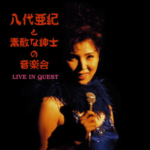 八代亜紀と素敵な紳士の音楽会 ～LIVE IN QUEST～