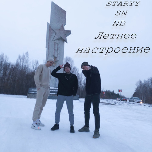 Летнее настроение (Explicit)