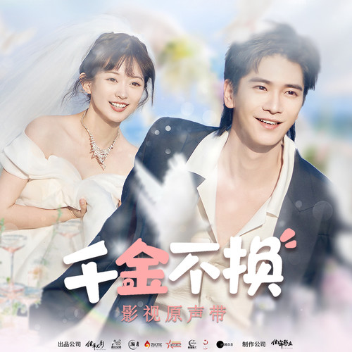 千金不换 网剧影视原声带OST