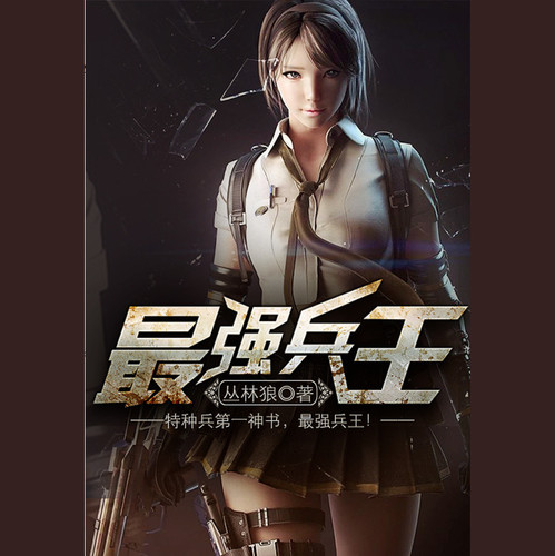 最强兵王