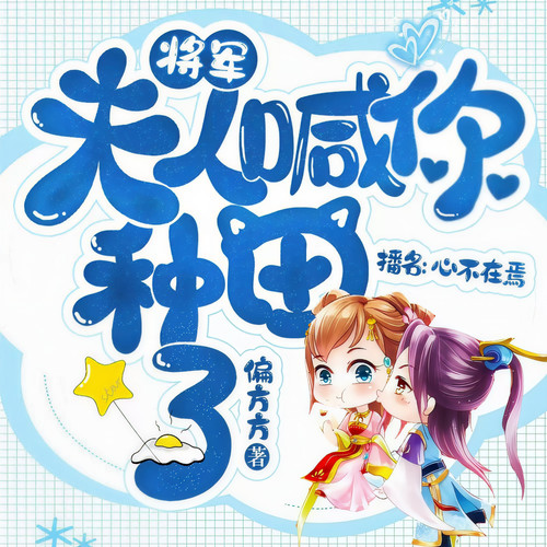 将军,夫人喊你种田了|穿越爆笑种田文精品双播|心不在焉演播