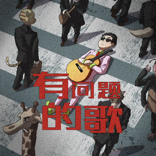 有问题的歌