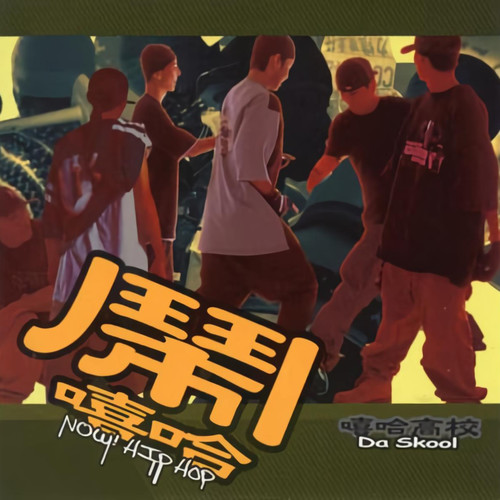 闹嘻哈 NOW! Hip Hop