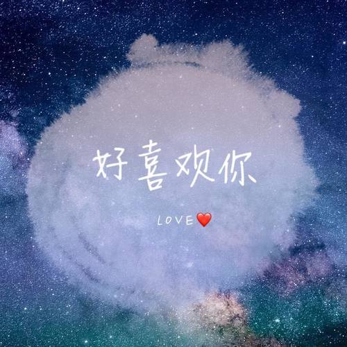 好喜欢你