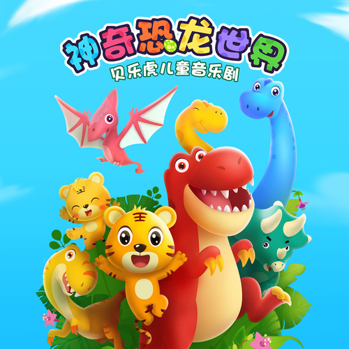 贝乐虎儿童音乐剧之神奇恐龙世界