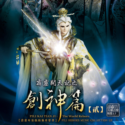 霹雳英雄音乐精选五十二