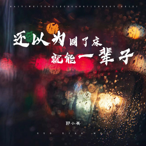 还以为同了床就能一辈子